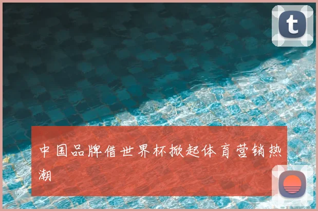 中国品牌借世界杯掀起体育营销热潮
