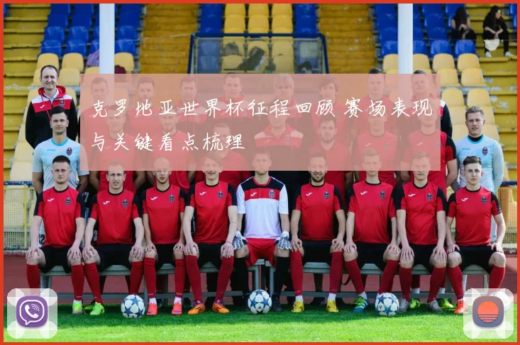 克罗地亚世界杯征程回顾 赛场表现与关键看点梳理