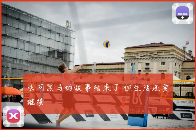法网黑马的故事结束了 但生活还要继续
