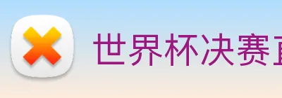 世界杯决赛直播入口 logo